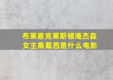 布莱恩克莱斯顿淹杰森 女主角戴西是什么电影